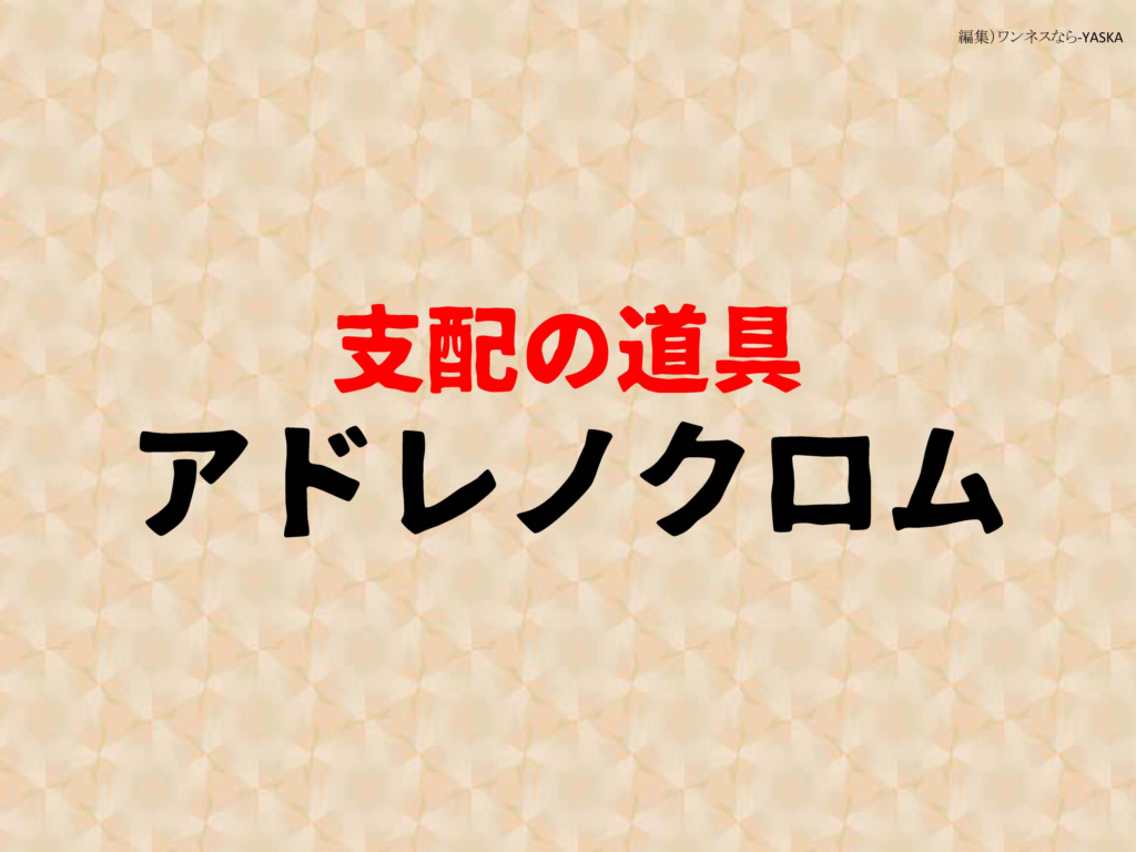 支配の道具

アドレノクロム