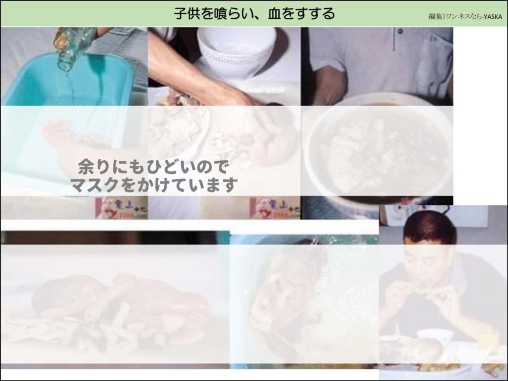 子供を喰らい、血をすする

余りにもひどいのでマスクをかけています