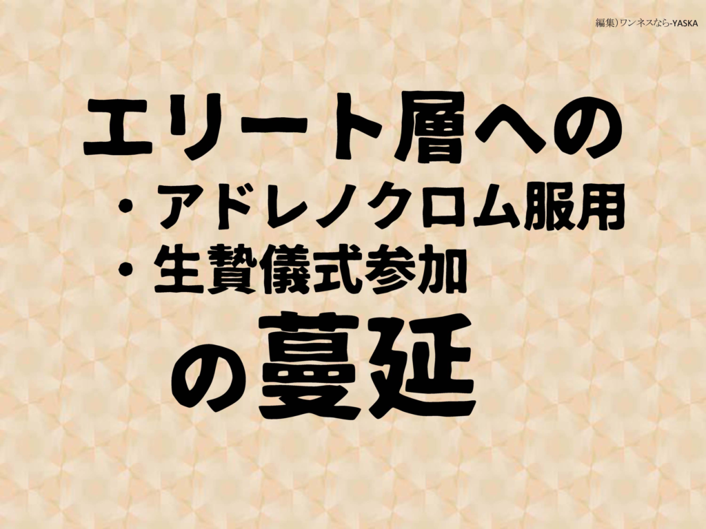 エリート層への

・アドレノクロム服用

・生贄儀式参加

の蔓延