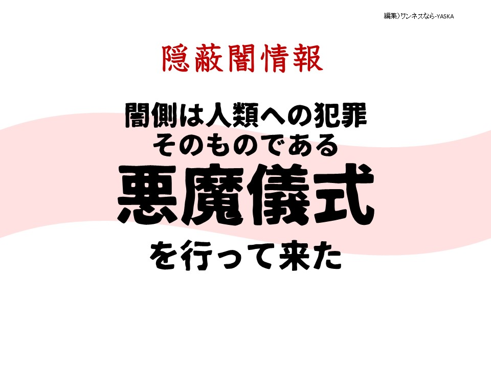 隱蔽闇情報

闇側は人類への犯罪そのものである悪魔儀式を行って来た