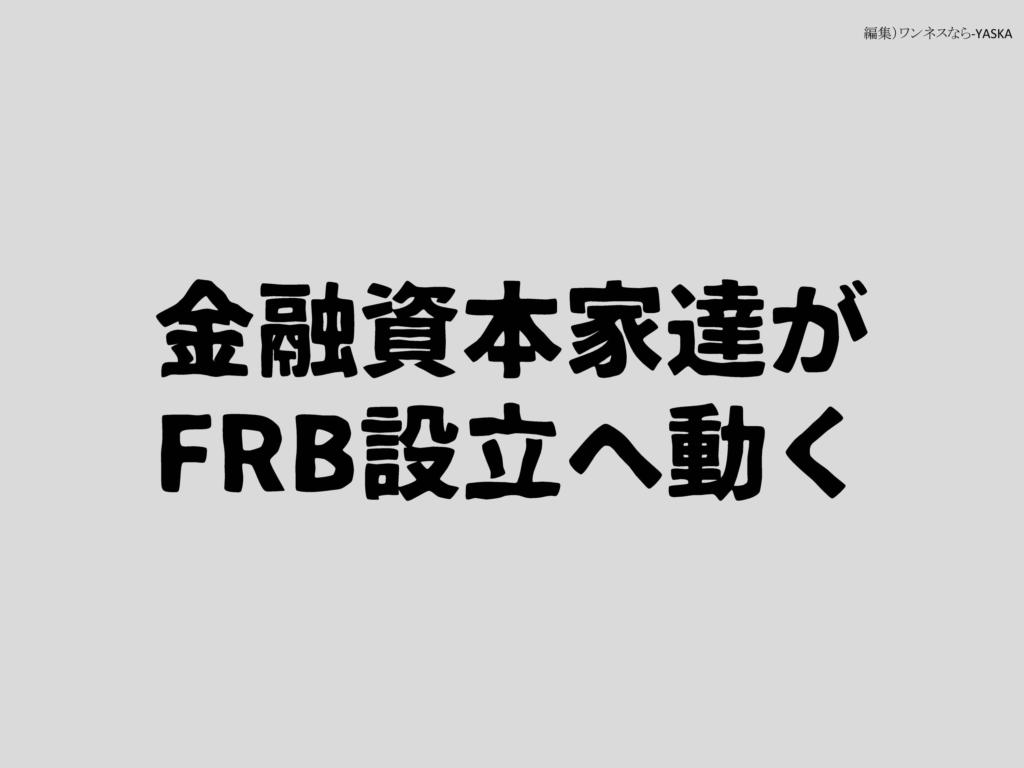 金融資本家達がFRB設立へ動く