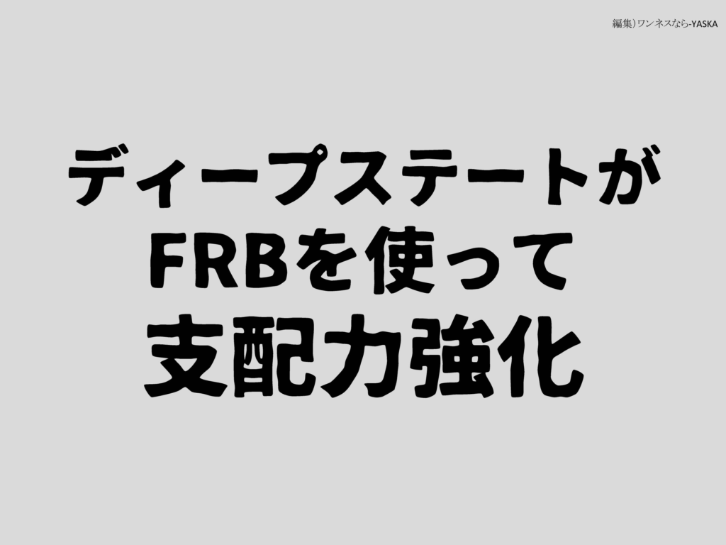 ディープステートが FRBを使って支配力強化