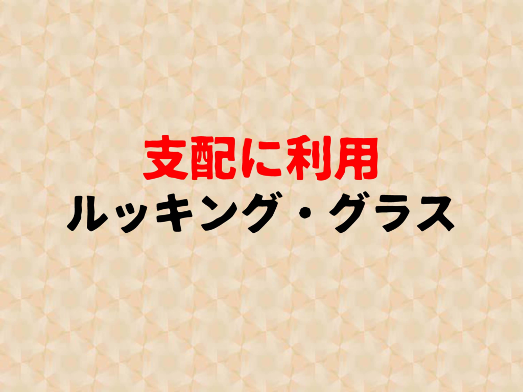 支配に利用

ルッキング・グラス