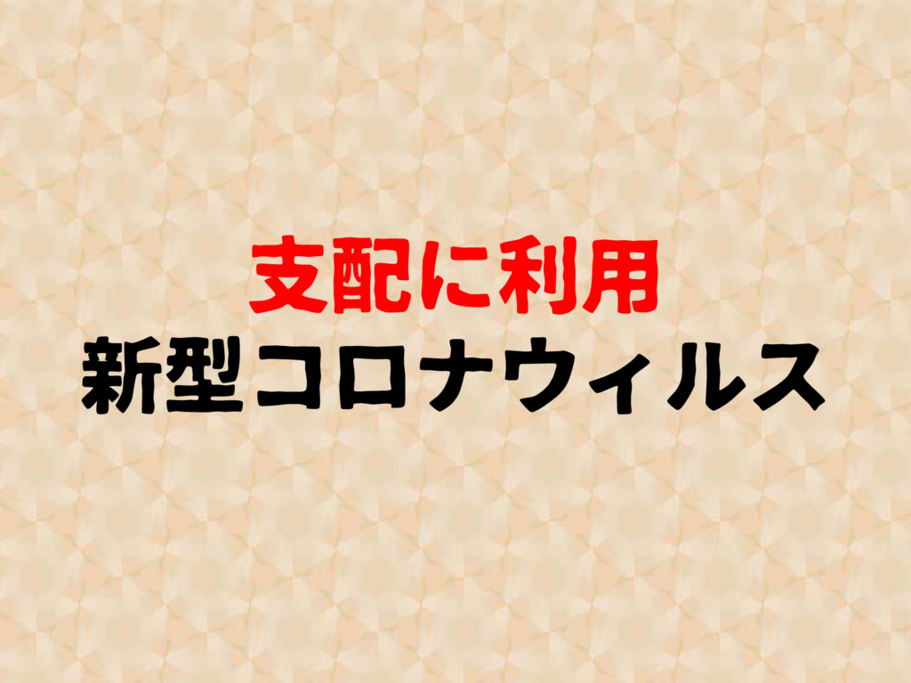 支配に利用

新型コロナウィルス