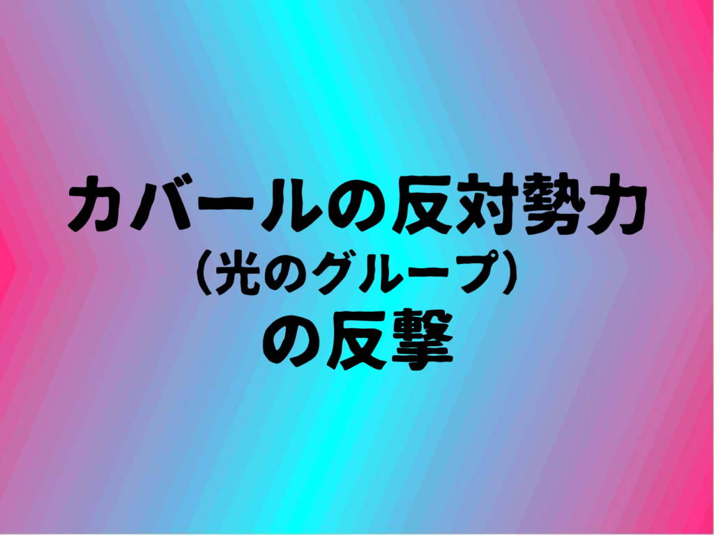 カバールの反対勢力 (光のグループ) の反撃