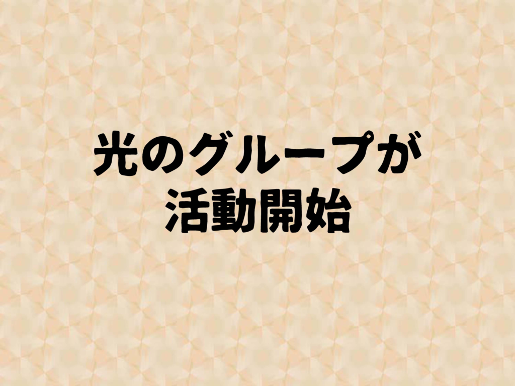 光のグループが活動開始