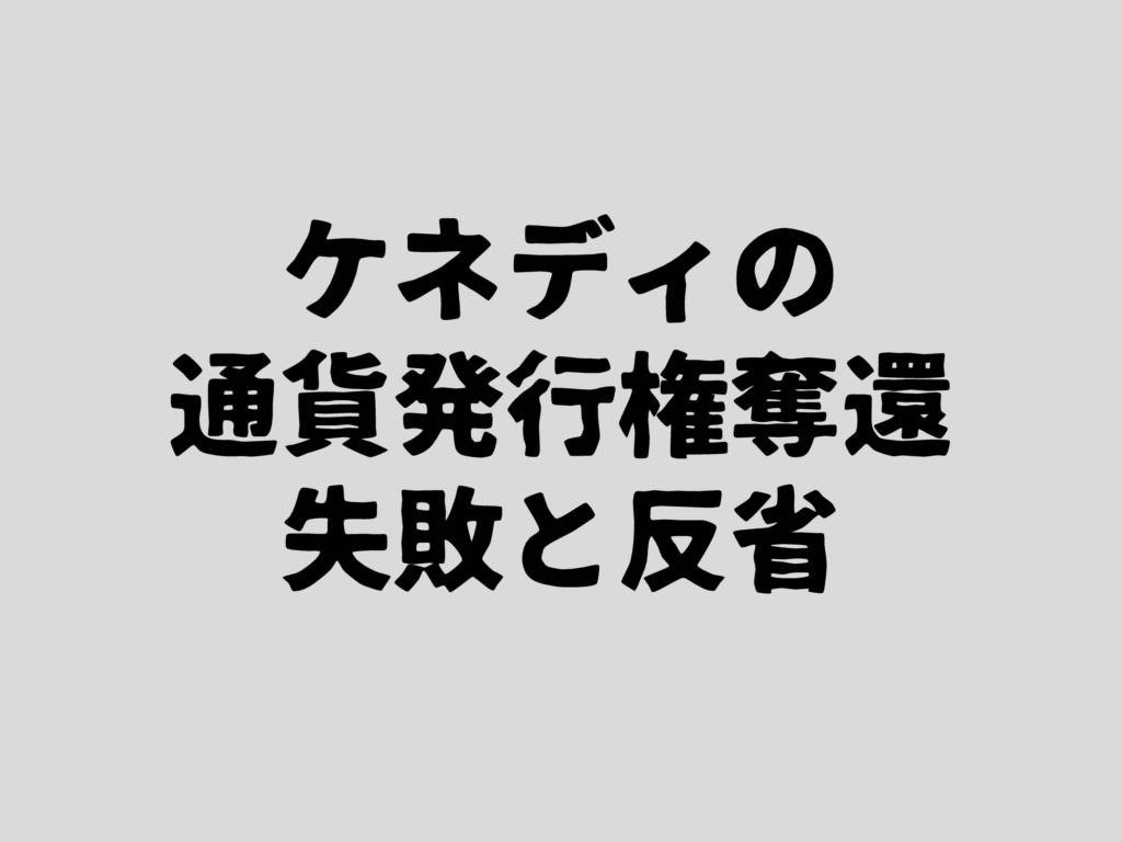 ケネディの通貨発行権奪還失敗と反省