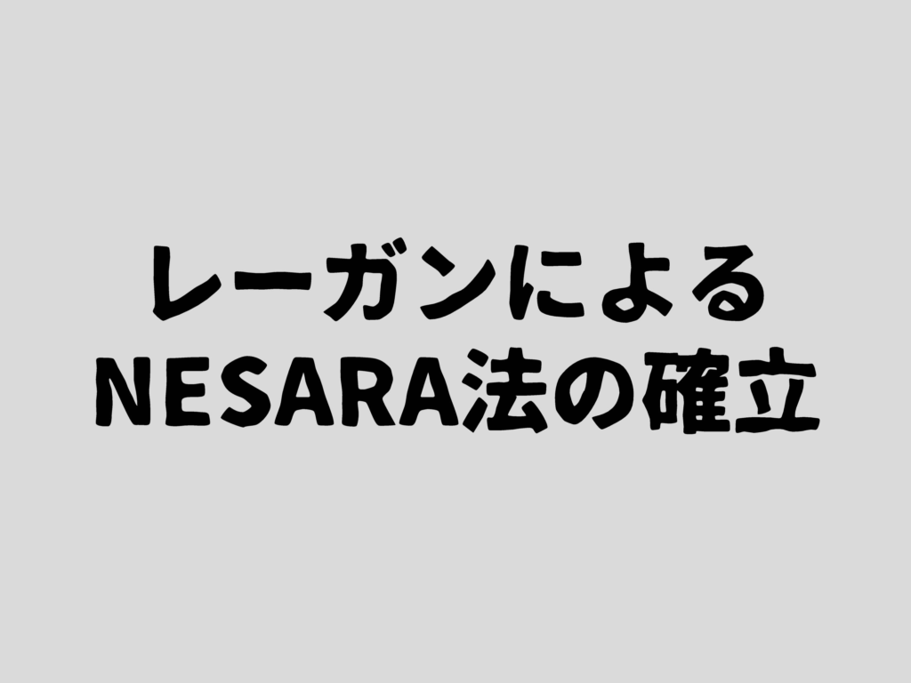 レーガンによるNESARA法の確立