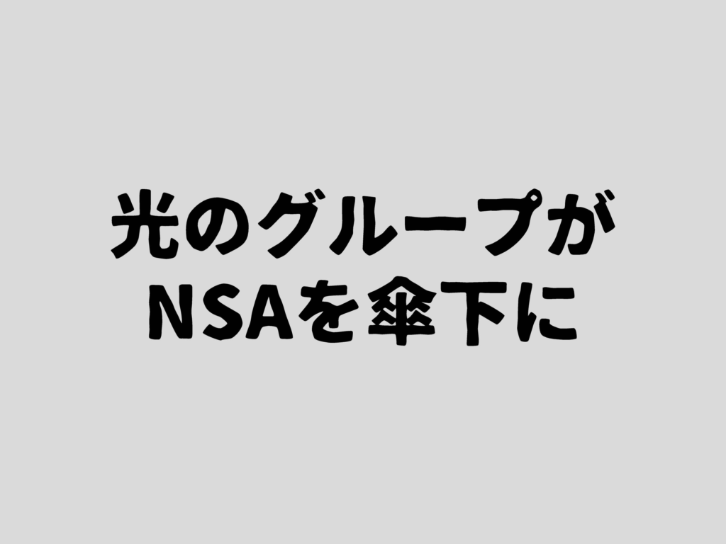 光のグループがNSAを傘下に