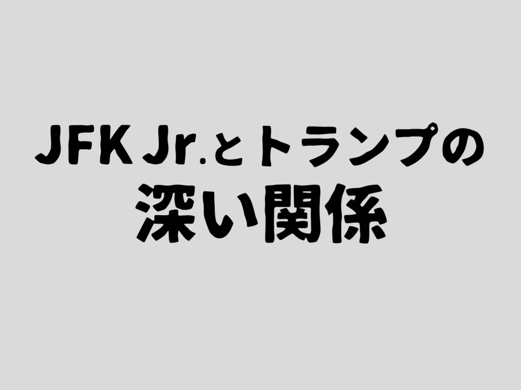 JFK Jr.とトランプの深い関係