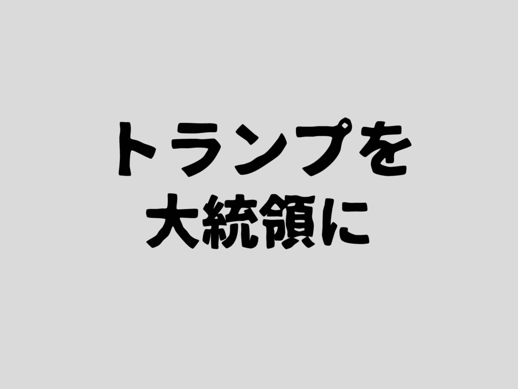 トランプを大統領に