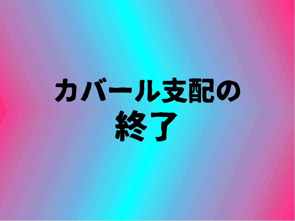 カバール支配の終了