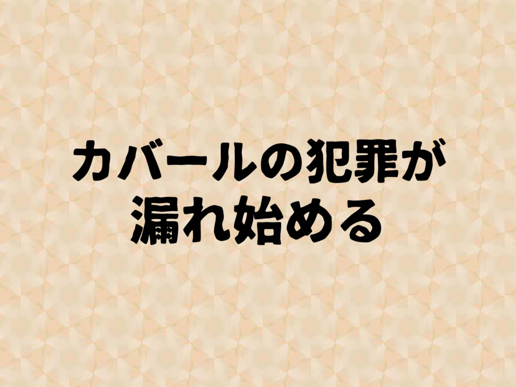 カバールの犯罪が漏れ始める