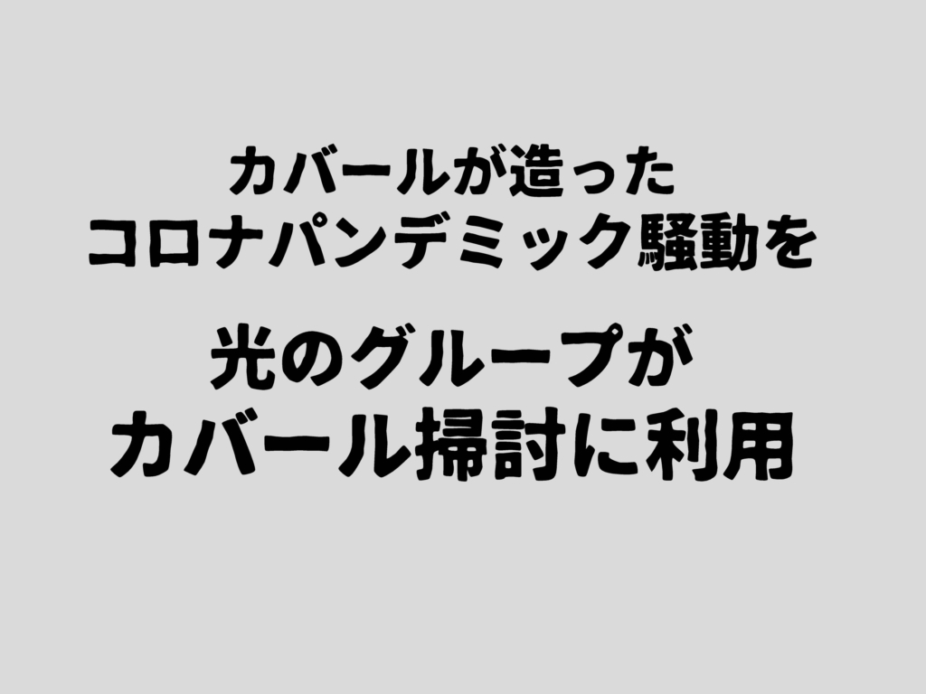 カバールが造ったコロナパンデミック騒動を

光のグループがカバール掃討に利用