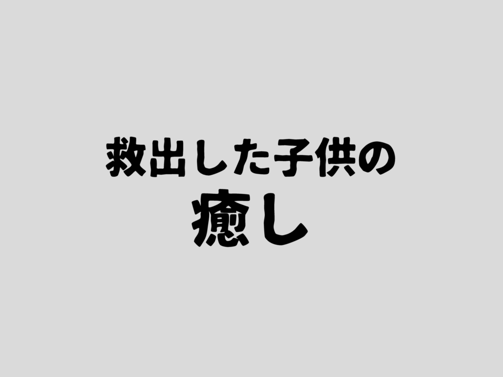 救出した子供の癒し