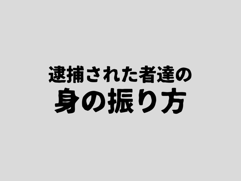 逮捕された者達の身の振り方