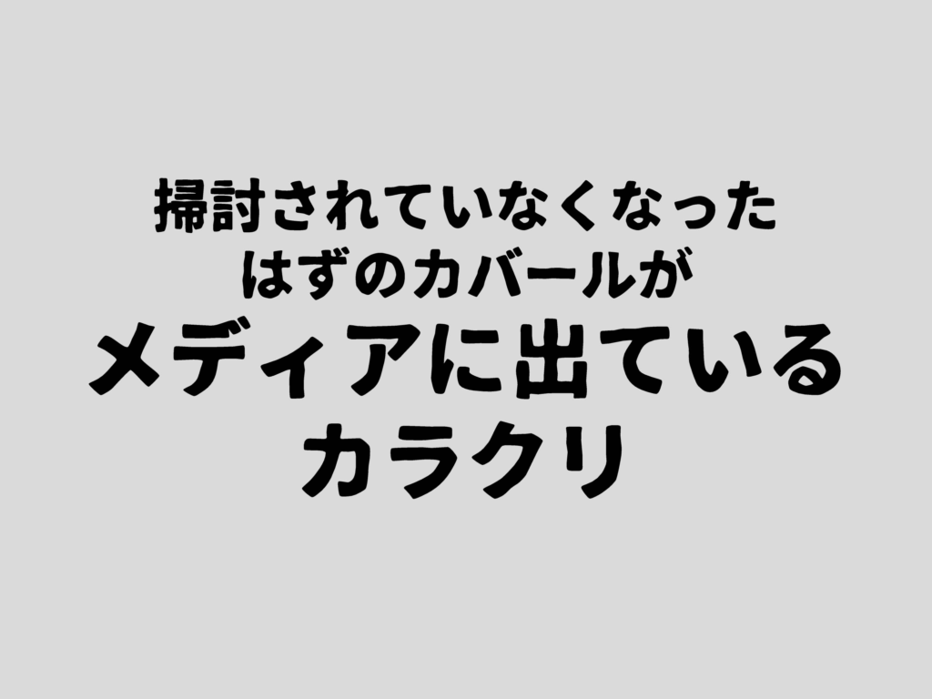 掃討されていなくなったはずのカバールがメディアに出ているカラクリ