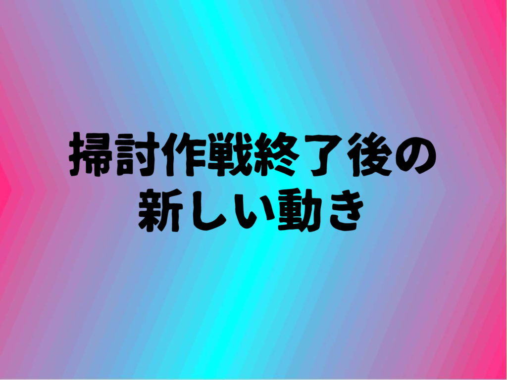 掃討作戦終了後の新しい動き