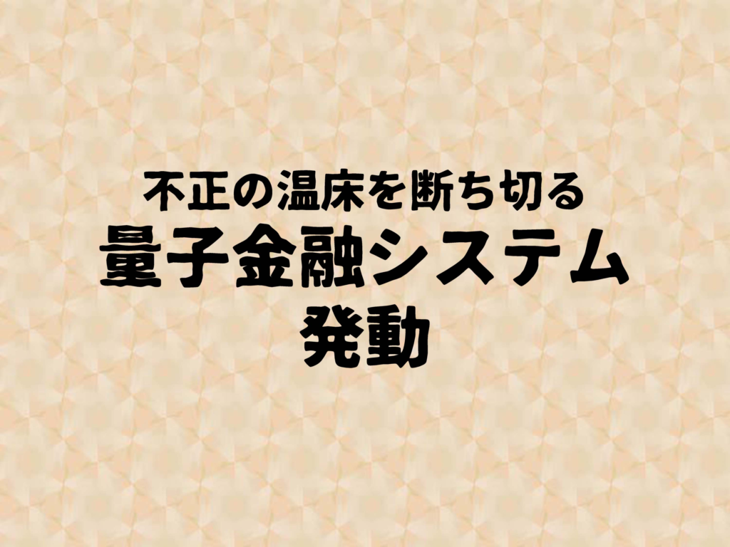 不正の温床を断ち切る量子金融システム発動