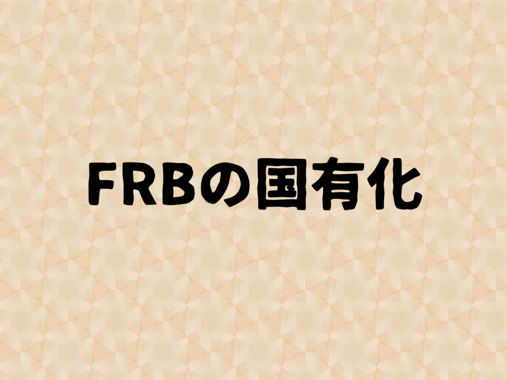 FRBの国有化