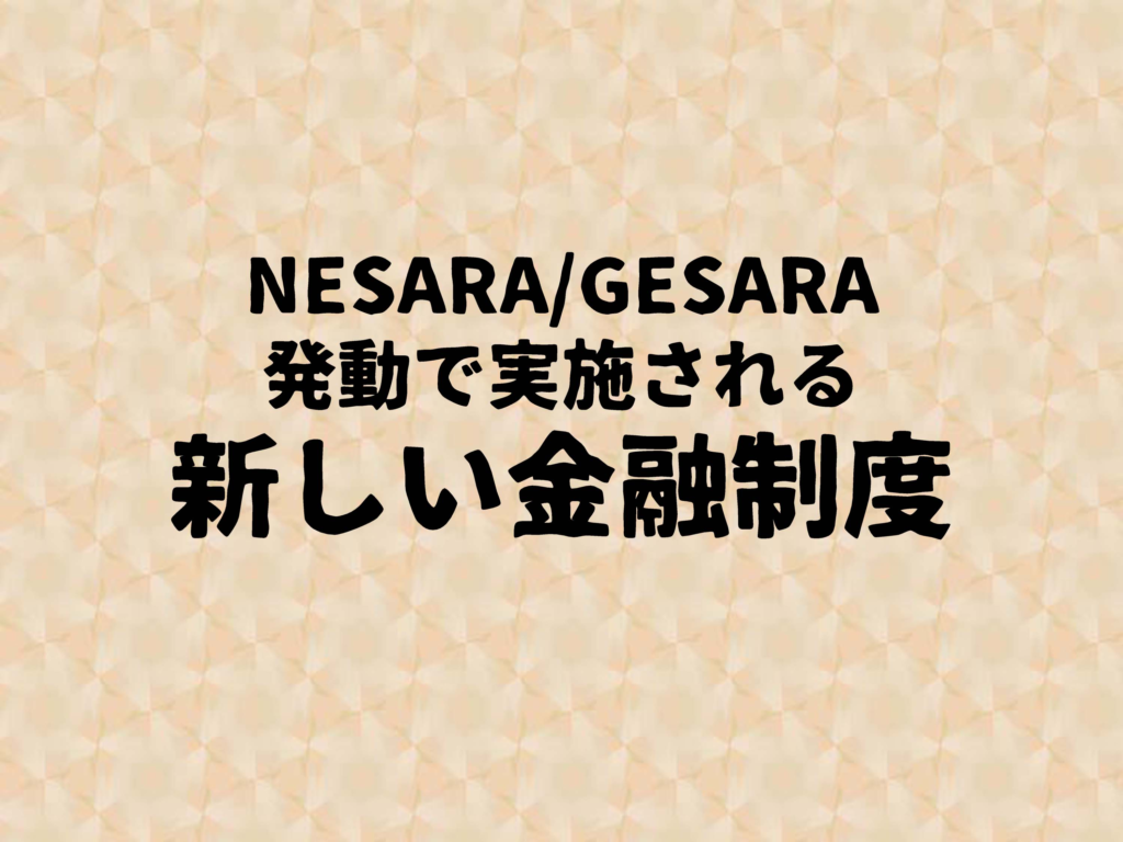 NESARA/GESARA

発動で実施される

新しい金融制度