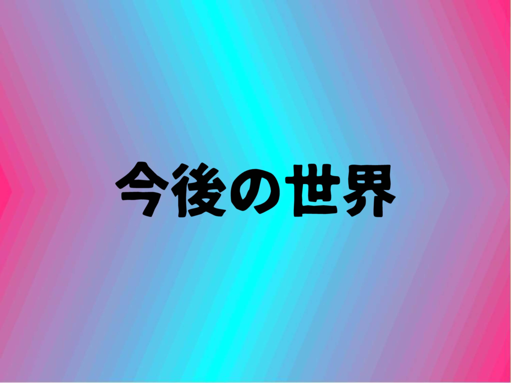 今後の世界