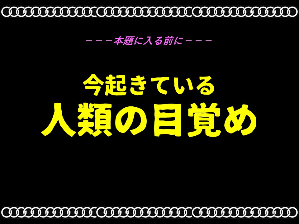 ---本題に入る前に---

今起きている

人類の目覚め