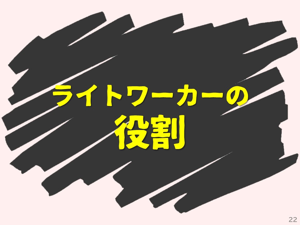ライトワーカーの役割