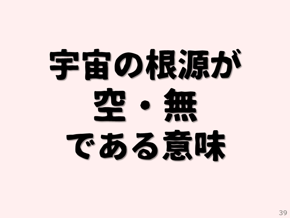 宇宙の根源が空・無である意味