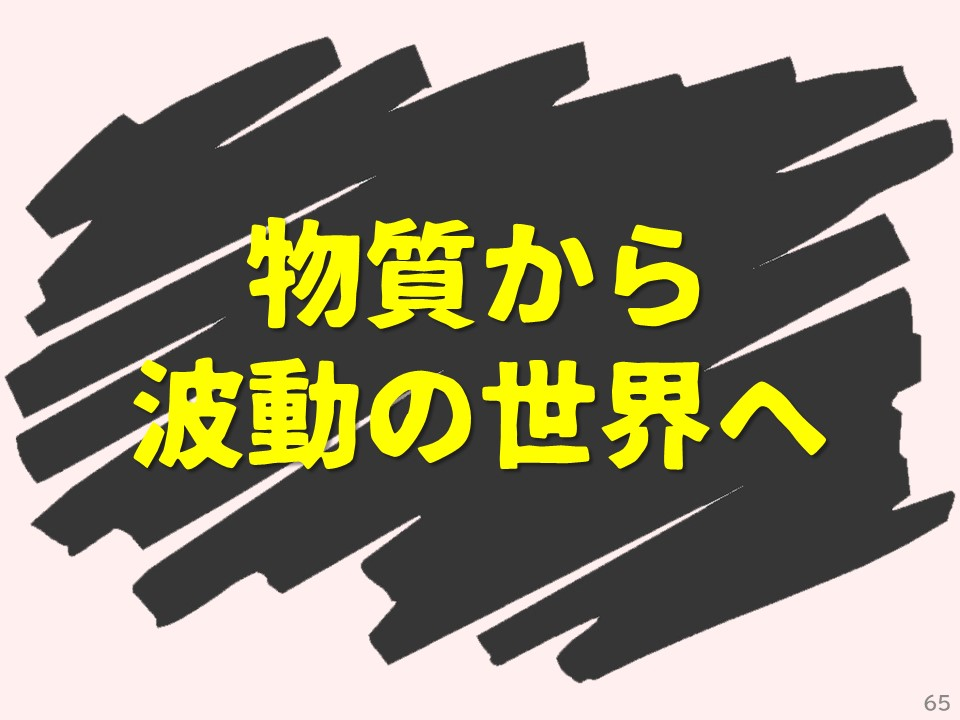 物質から波動の世界へ