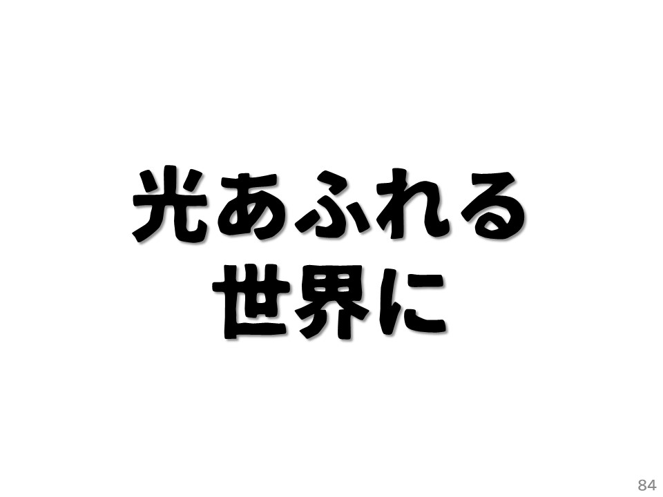 光あふれる世界に
