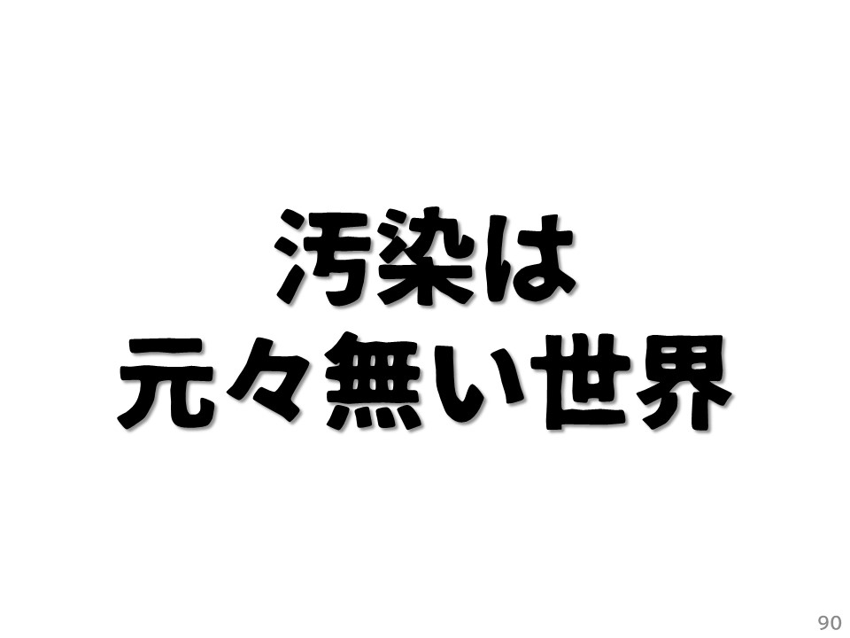 汚染は元々無い世界