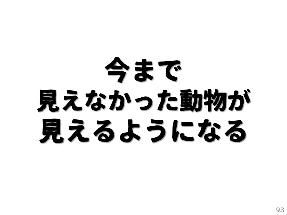 今まで見えなかった動物が見えるようになる