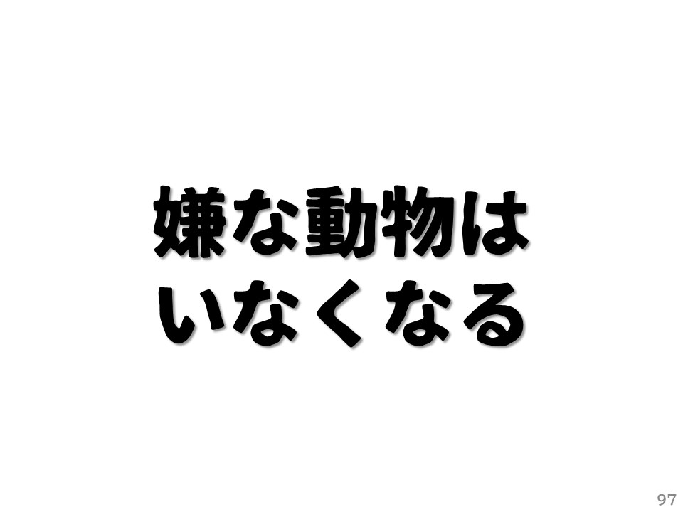 嫌な動物はいなくなる
