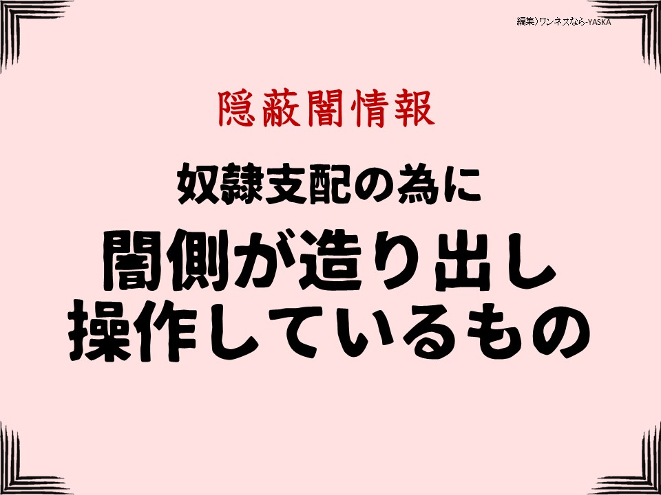 隱蔽闇情報

奴隷支配の為に闇側が造り出し操作しているもの