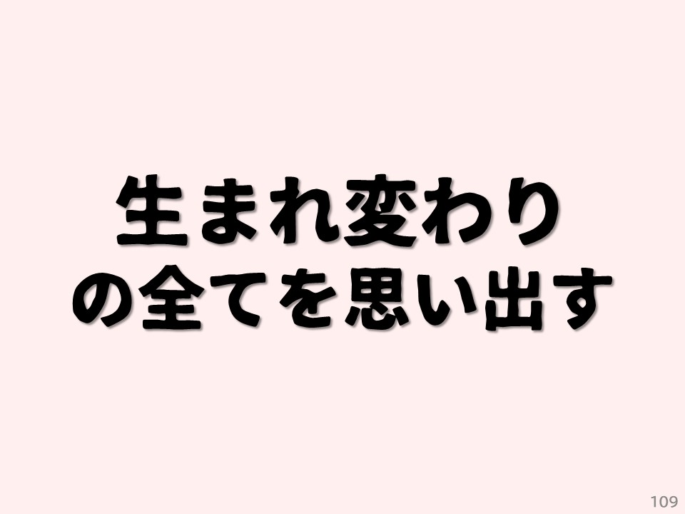 生まれ変わりの全てを思い出す